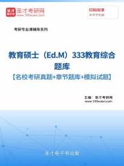 2020年教育硕士（Ed.M）333教育综合考研题库【名校考研真题+章节题库+模拟试题】