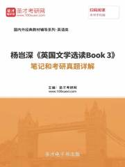 杨岂深《英国文学选读Book 3》笔记和考研真题详解