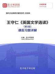 王守仁《英国文学选读》（第3版）课后习题详解