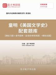 童明《美国文学史》配套题库【课后习题＋章节题库（含名校考研真题）＋模拟试题】