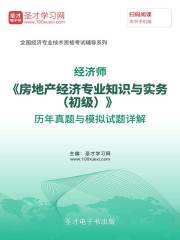 经济师《房地产经济专业知识与实务（初级）》历年真题与模拟试题详解
