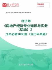 2019年经济师《房地产经济专业知识与实务（初级）》过关必做1000题（含历年真题）