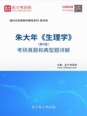 朱大年《生理学》（第8版）考研真题和典型题详解在线阅读