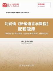 刘润清《新编语言学教程》配套题库【课后练习＋章节题库（含名校考研真题）＋模拟试题】