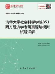 2020年清华大学社会科学学院851西方经济学考研真题与模拟试题详解