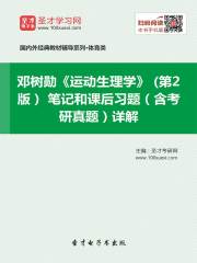 邓树勋《运动生理学》（第2版）笔记和课后习题（含考研真题）详解