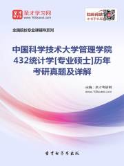 中国科学技术大学管理学院432统计学[专业硕士]历年考研真题及详解
