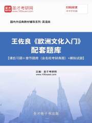 王佐良《欧洲文化入门》配套题库【课后习题＋章节题库（含名校考研真题）＋模拟试题】