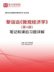黎诣远《微观经济学》（第4版）笔记和课后习题详解