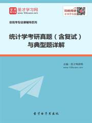 2020年统计学考研真题（含复试）与典型题详解
