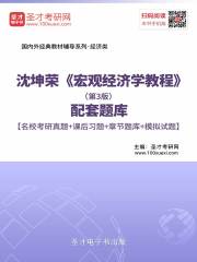 沈坤荣《宏观经济学教程》（第3版）配套题库【名校考研真题＋课后习题＋章节题库＋模拟试题】
