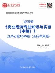 2019年经济师《商业经济专业知识与实务（中级）》过关必做1000题（含历年真题）