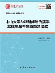 中山大学643新闻与传播学基础历年考研真题及详解