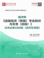 2019年经济师《运输经济（铁路）专业知识与实务（初级）》过关必做1000题（含历年真题）