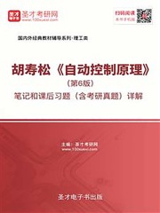 胡寿松《自动控制原理》（第6版）笔记和课后习题（含考研真题）详解