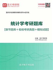2020年统计学考研题库【章节题库＋名校考研真题＋模拟试题】