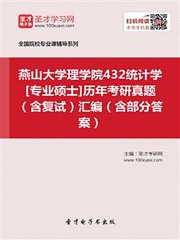 燕山大学理学院432统计学[专业硕士]历年考研真题（含复试）汇编（含部分答案）