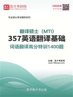 2020年翻译硕士（MTI）357英语翻译基础词语翻译高分特训1400题在线阅读