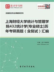 上海财经大学统计与管理学院432统计学[专业硕士]历年考研真题（含复试）汇编