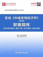 亚伯《中级宏观经济学》（第7版）配套题库【名校考研真题＋课后习题＋章节题库＋模拟试题】