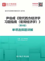 尹伯成《现代西方经济学习题指南（宏观经济学）》（第9版）单项选择题详解