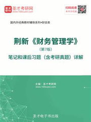 荆新《财务管理学》（第7版）笔记和课后习题（含考研真题）详解