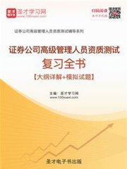 2019年证券公司高级管理人员资质测试复习全书【大纲详解＋模拟试题】