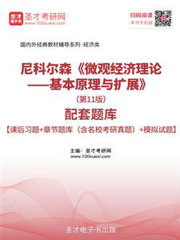 尼科尔森《微观经济理论——基本原理与扩展》（第11版）配套题库【课后习题＋章节题库（含名校考研真题）＋模拟试题】