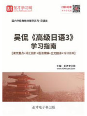 吴侃《高级日语3》学习指南【课文重点＋词汇剖析＋语法精解＋全文翻译＋练习答案】