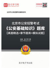 2020年北京市公安招警考试《公安基础知识》题库【真题精选＋章节题库＋模拟试题】
