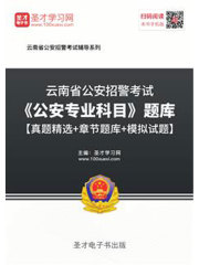 2020年云南省公安招警考试《公安专业科目》题库【真题精选＋章节题库＋模拟试题】