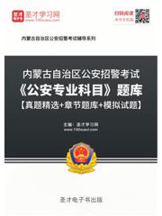 2020年内蒙古自治区公安招警考试《公安专业科目》题库【真题精选＋章节题库＋模拟试题】