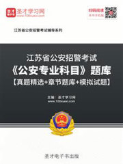 2020年江苏省公安招警考试《公安专业科目》题库【真题精选＋章节题库＋模拟试题】
