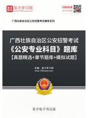 2020年广西壮族自治区公安招警考试《公安专业科目》题库【真题精选＋章节题库＋模拟试题】