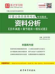 2020年宁夏公务员录用考试专项题库：资料分析【历年真题＋章节题库＋模拟试题】