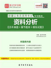 2020年新疆公务员录用考试专项题库：资料分析【历年真题＋章节题库＋模拟试题】