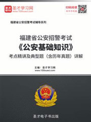 2020年福建省公安招警考试《公安基础知识》考点精讲及典型题（含历年真题）详解