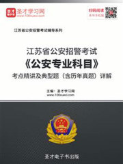 2020年江苏省公安招警考试《公安专业科目》考点精讲及典型题（含历年真题）详解