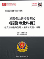 2020年湖南省公安招警考试《招警专业科目》考点精讲及典型题（含历年真题）详解