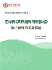 庄绎传《英汉翻译简明教程》笔记和课后习题详解