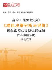 咨询工程师（投资）《项目决策分析与评价》历年真题与模拟试题详解[7小时视频讲解]