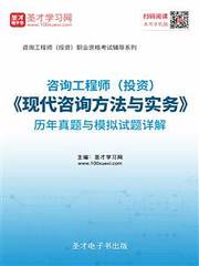 咨询工程师（投资）《现代咨询方法与实务》历年真题与模拟试题详解