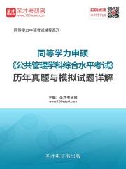 2020年同等学力申硕《公共管理学科综合水平考试》历年真题与模拟试题详解