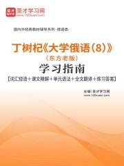 丁树杞《大学俄语（8）》（东方老版）学习指南【词汇短语＋课文精解＋单元语法＋全文翻译＋练习答案】