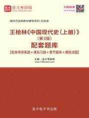 王桧林《中国现代史（上册）》（第3版）配套题库【名校考研真题＋课后习题＋章节题库＋模拟试题】