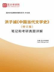 洪子诚《中国当代文学史》（修订版）笔记和考研真题详解