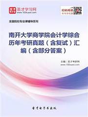 南开大学商学院会计学综合历年考研真题（含复试）汇编（含部分答案）