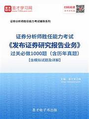 2019年证券分析师胜任能力考试《发布证券研究报告业务》过关必做1000题（含历年真题）【含模拟试题及详解】