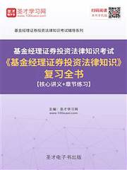 2019年基金经理证券投资法律知识考试《基金经理证券投资法律知识》复习全书【核心讲义＋章节练习】