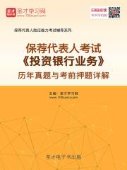 保荐代表人考试《投资银行业务》历年真题与考前押题详解